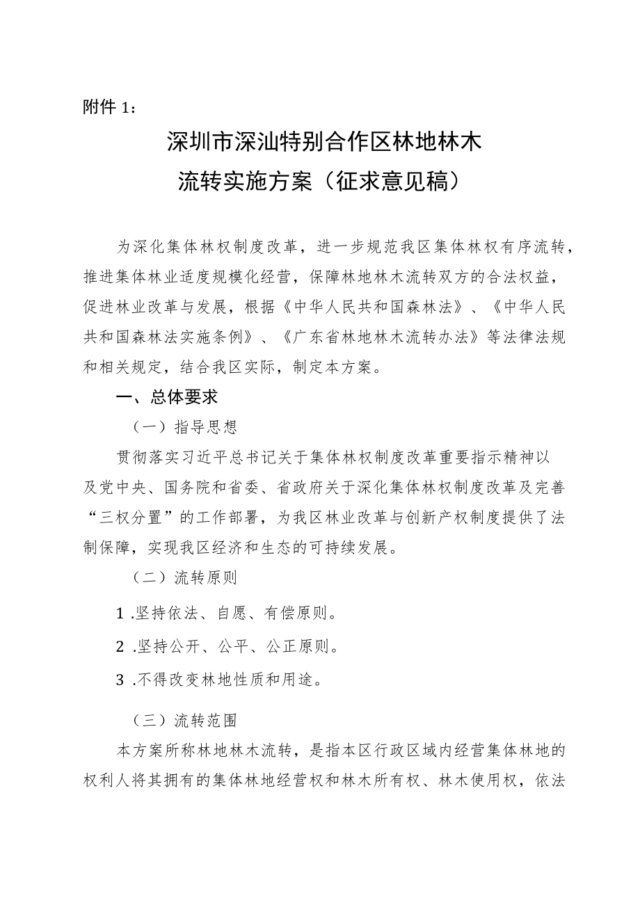 深圳市深汕特别合作区林地林木流转实施方案（征求意见稿）.docx_第1页