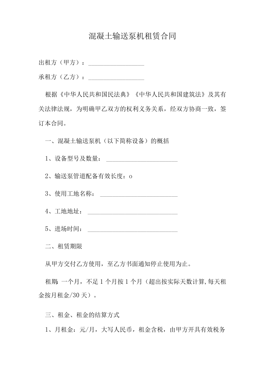 混凝土输送泵机租赁合同.docx_第1页