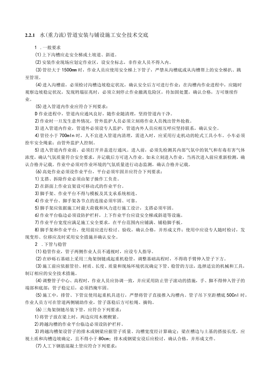 水(重力流)管道安装与铺设施工安全技术交底内容.docx_第1页