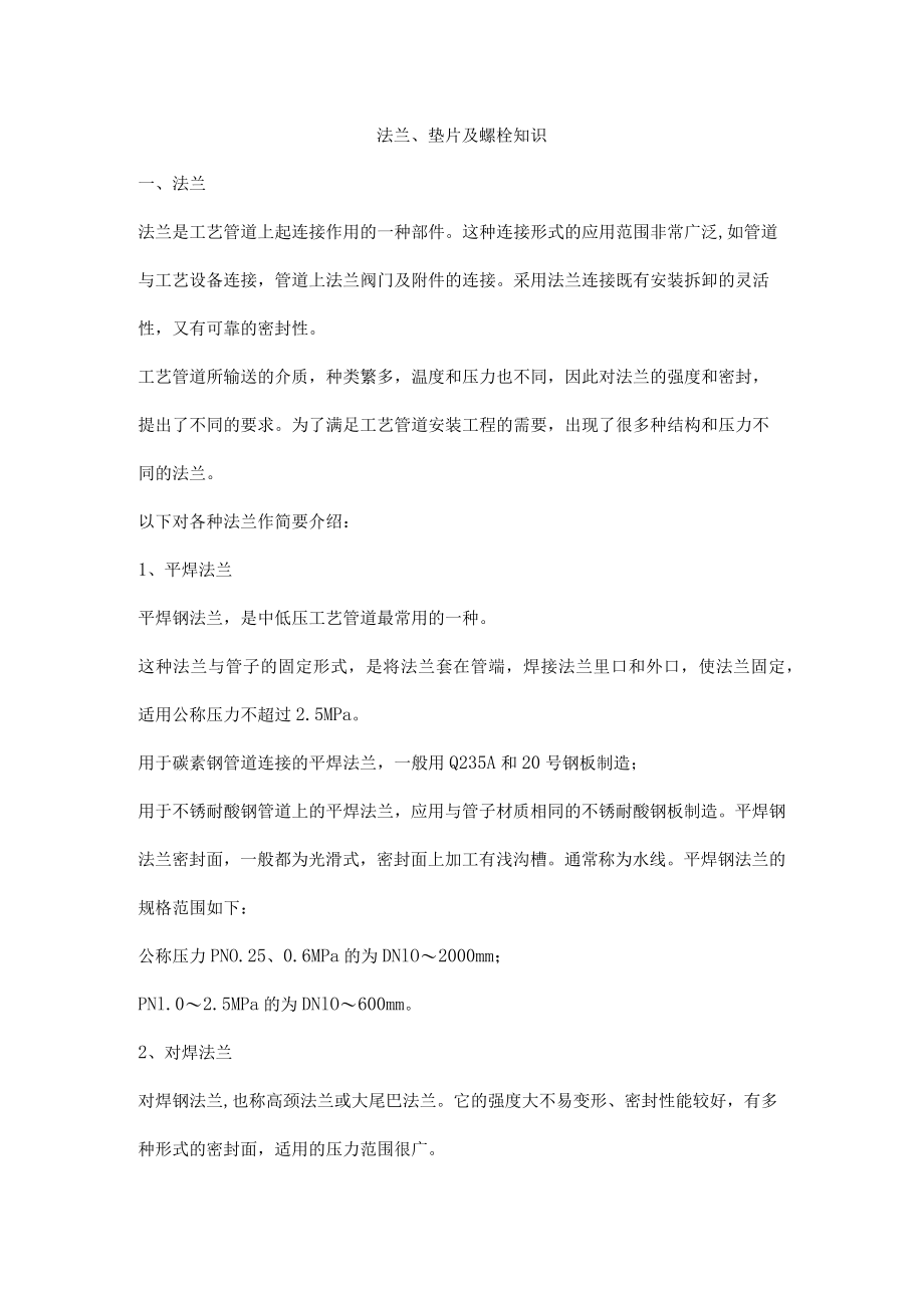 法兰、垫片及螺栓知识.docx_第1页