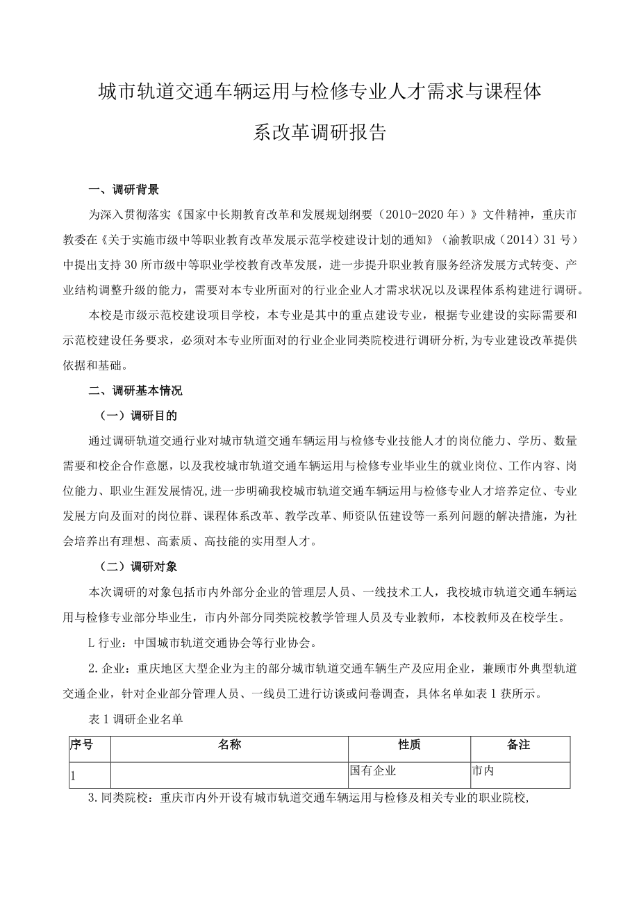 城市轨道交通车辆运用与检修专业人才需求与课程体系改革调研报告.docx_第1页