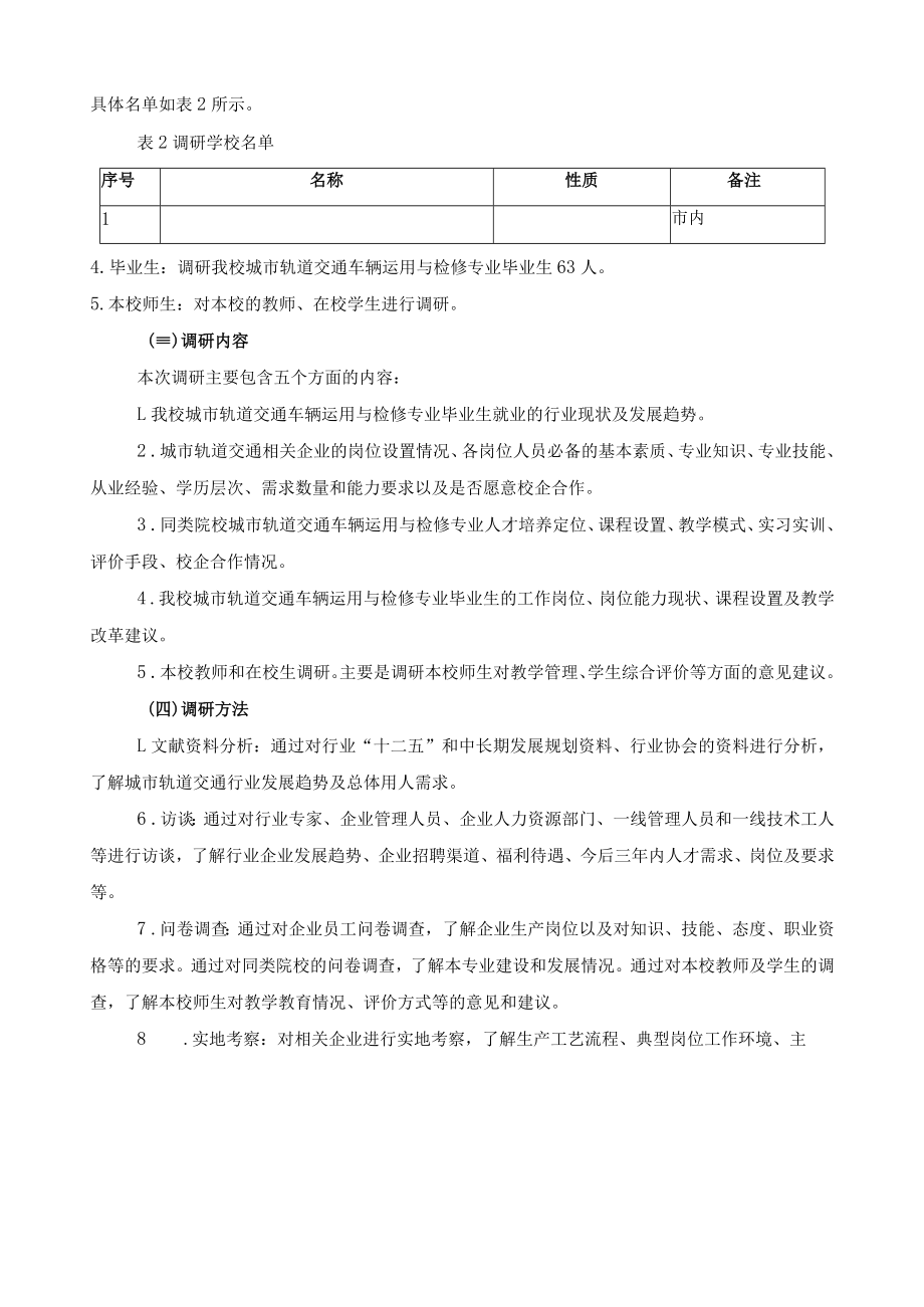 城市轨道交通车辆运用与检修专业人才需求与课程体系改革调研报告.docx_第2页