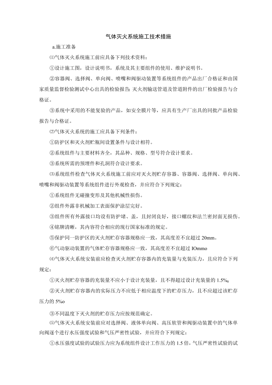 气体灭火系统施工技术措施.docx_第1页