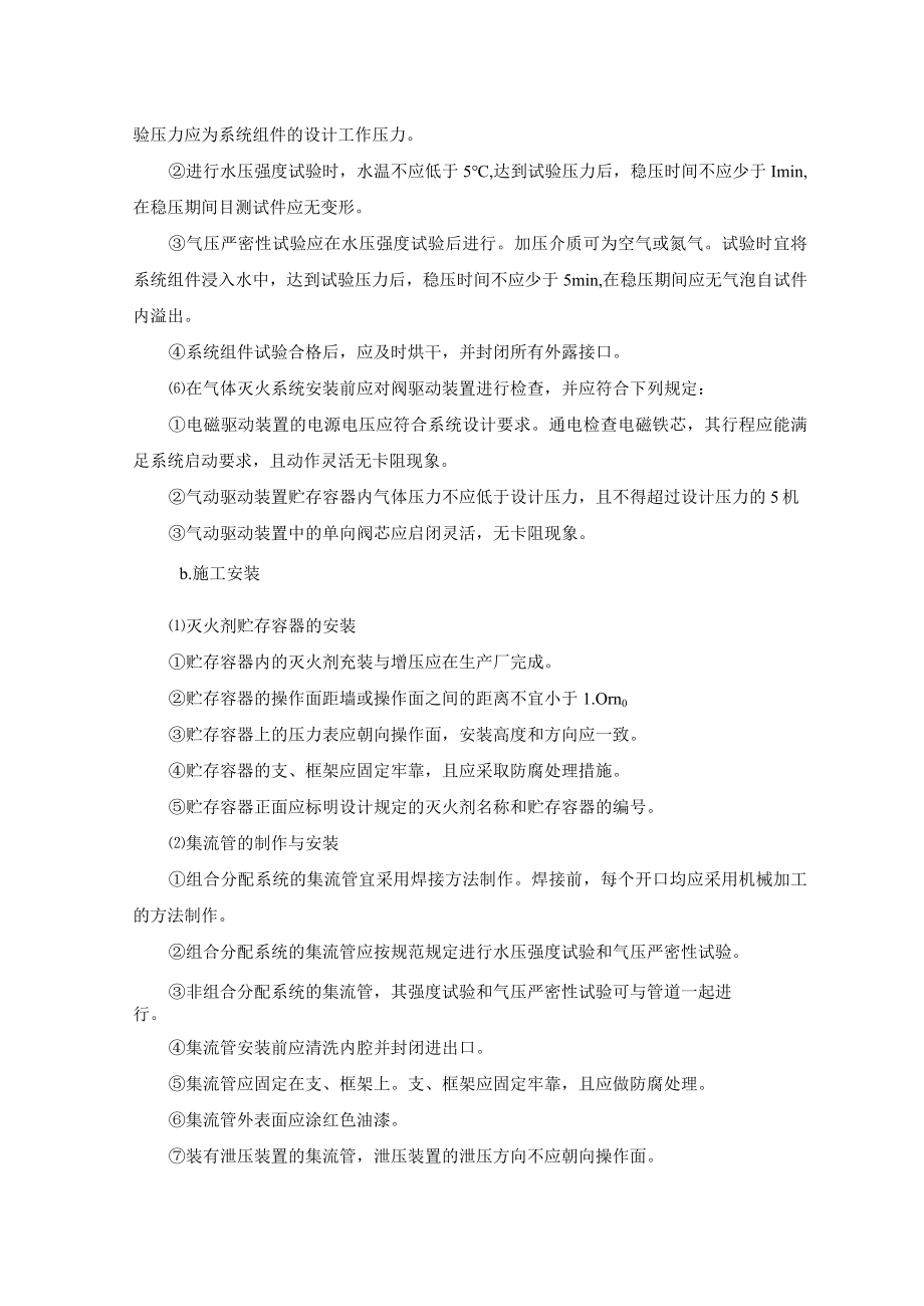 气体灭火系统施工技术措施.docx_第2页