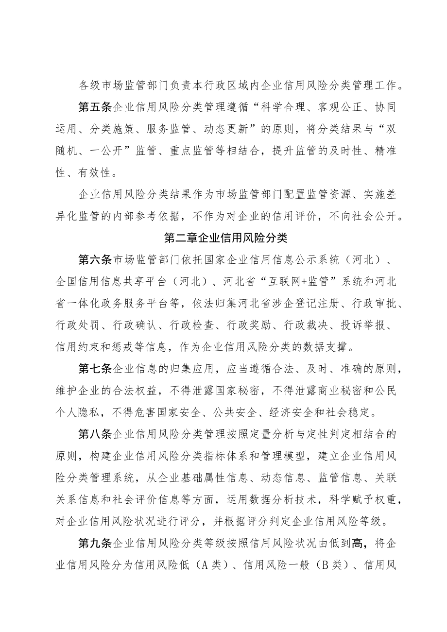 河北省市场监督管理局企业信用风险分类管理办法.docx_第2页