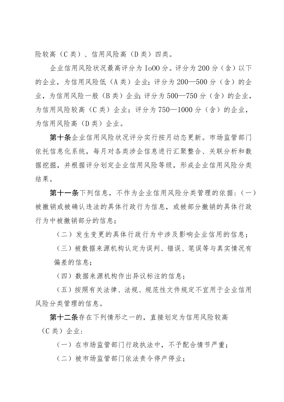 河北省市场监督管理局企业信用风险分类管理办法.docx_第3页