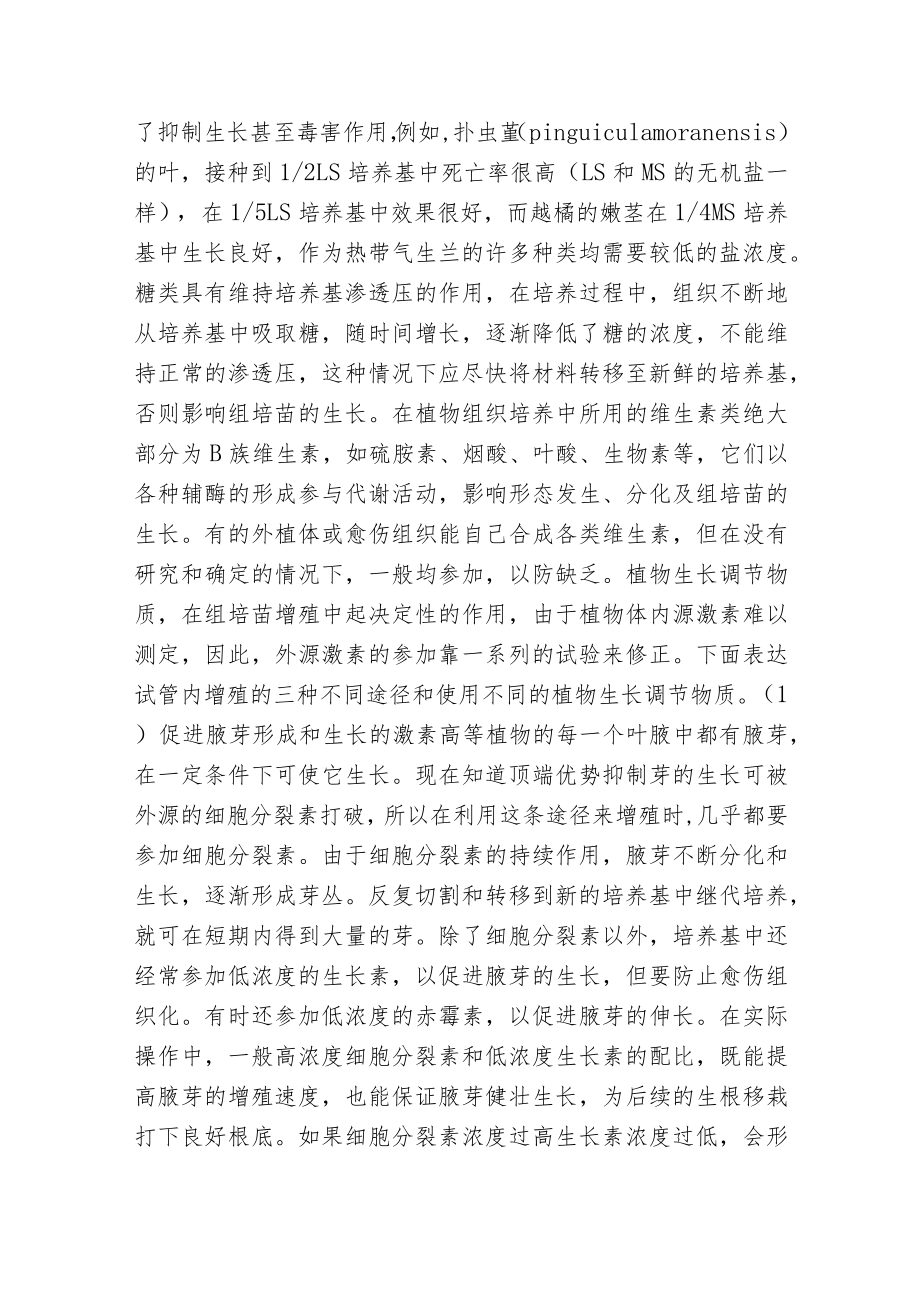 植物组培苗生产中提高繁殖速度的方法.docx_第2页