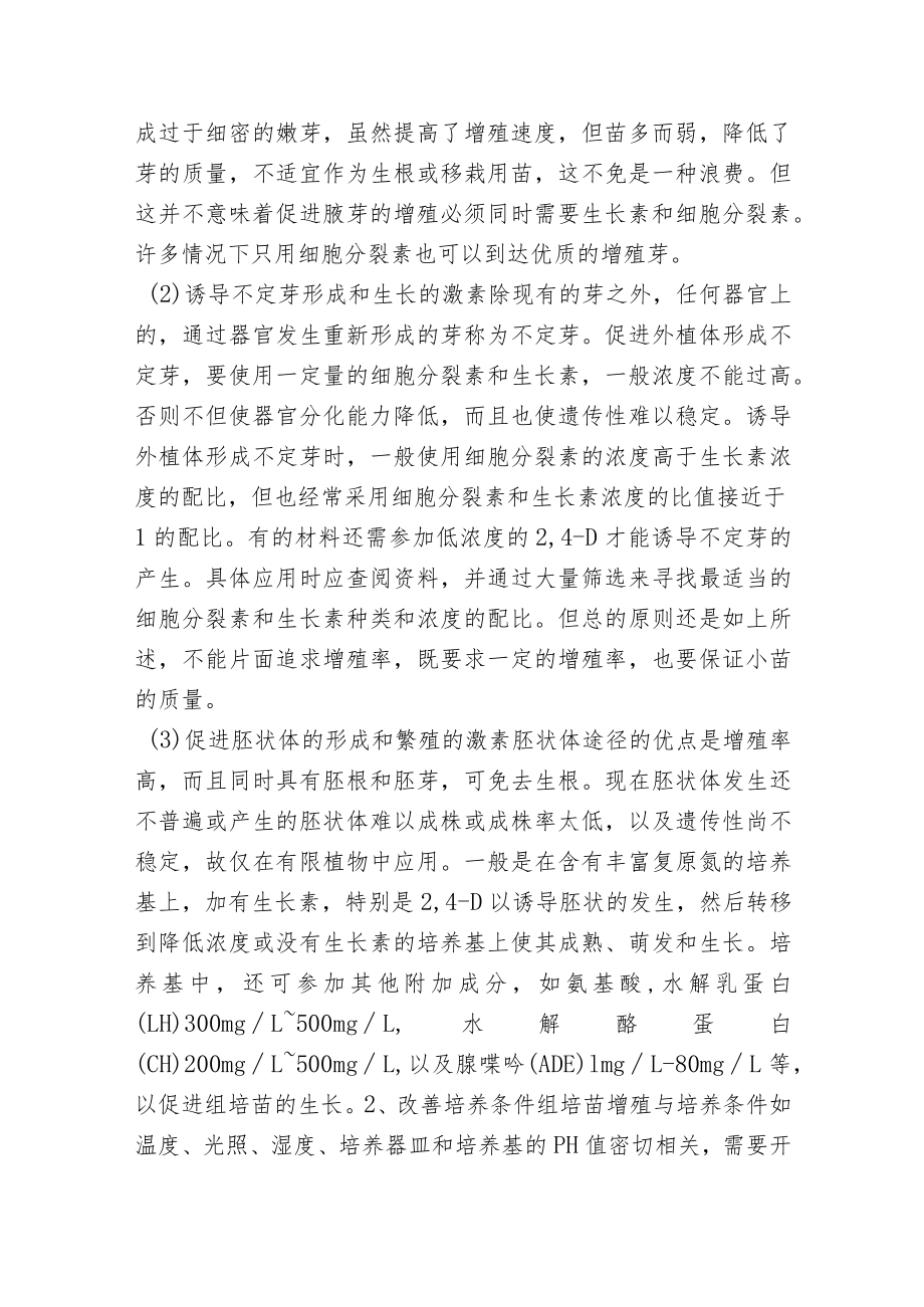 植物组培苗生产中提高繁殖速度的方法.docx_第3页