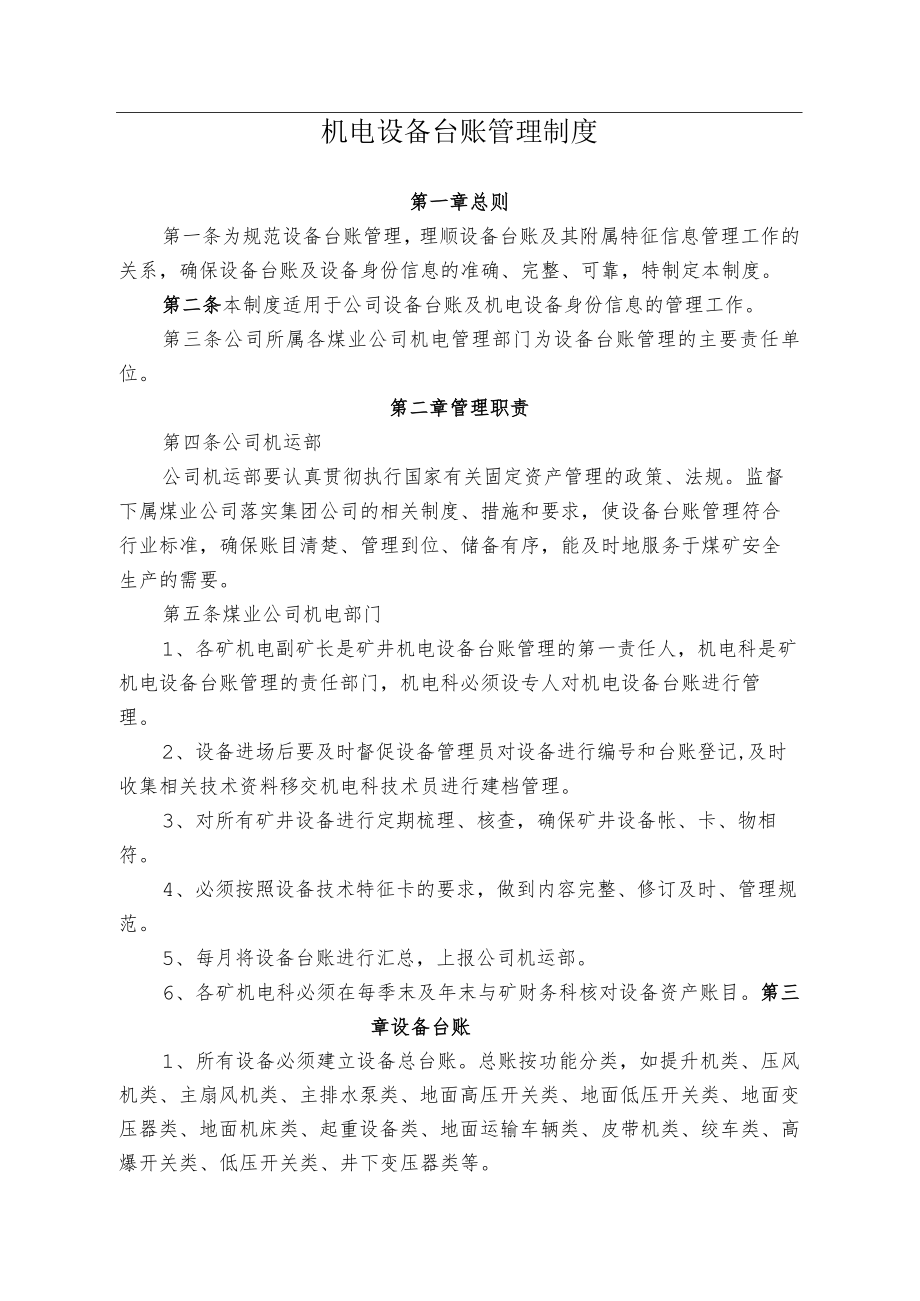 煤业公司煤矿机电设备台账管理制度.docx_第1页