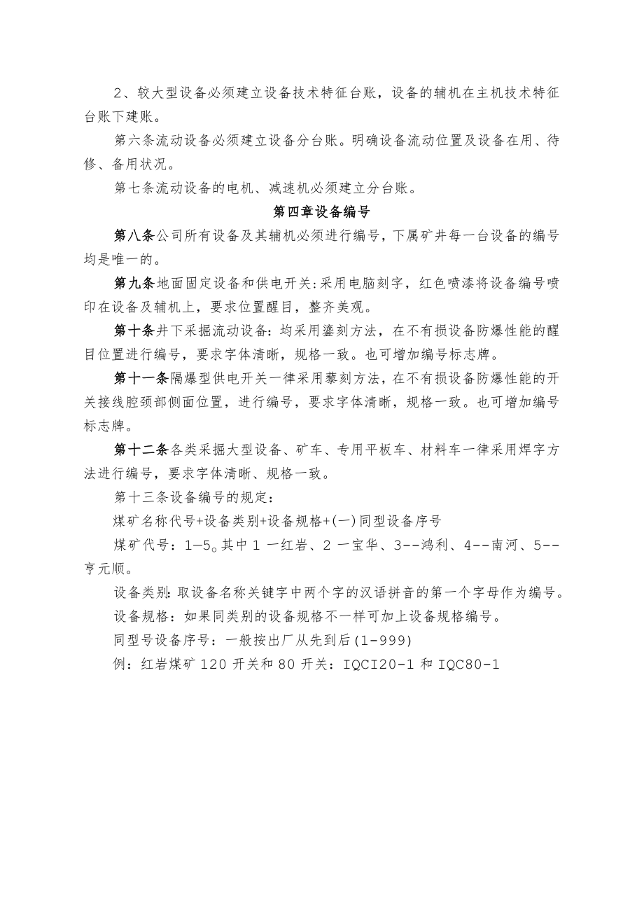 煤业公司煤矿机电设备台账管理制度.docx_第2页