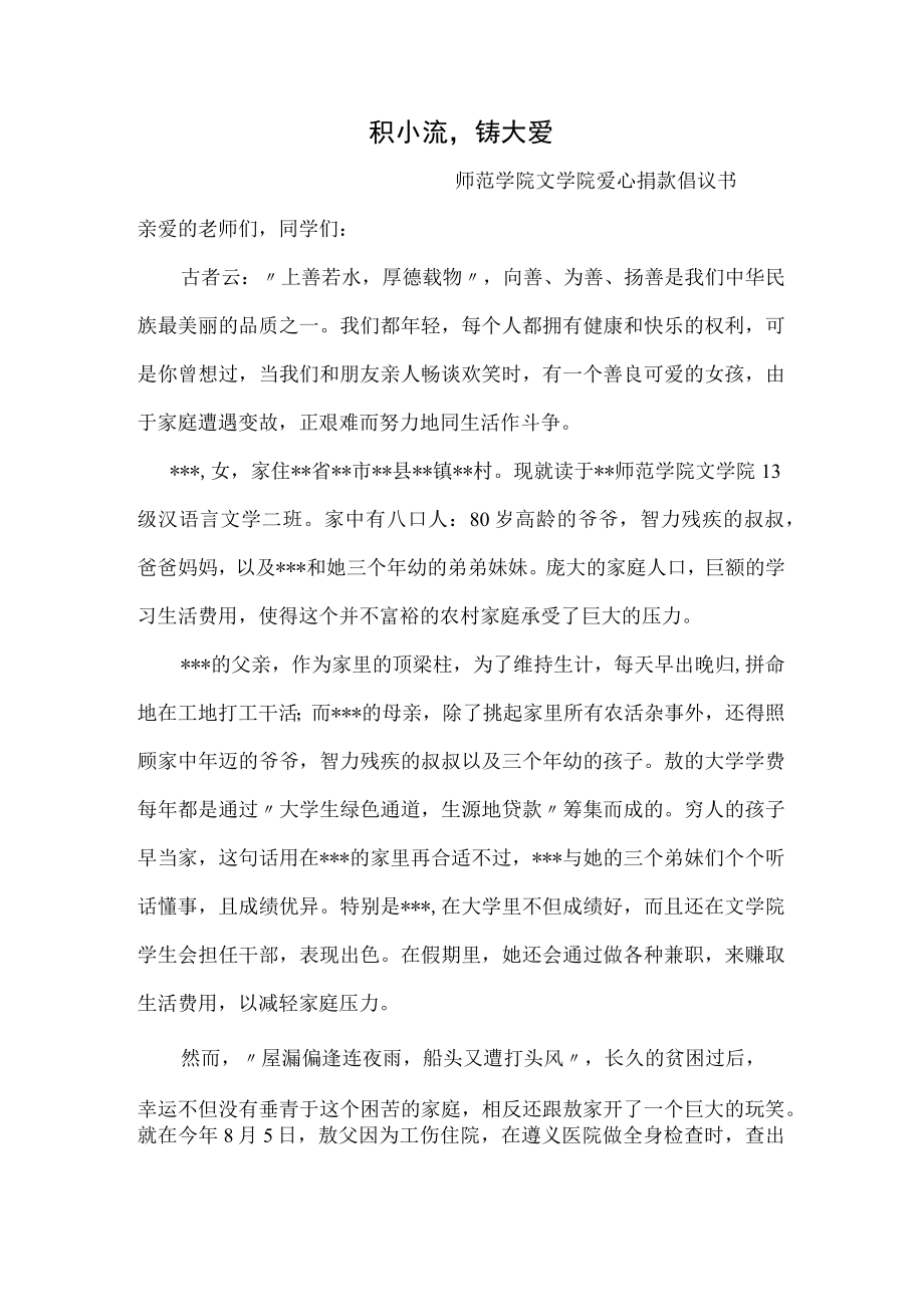 爱心捐款倡议书定稿.docx_第1页