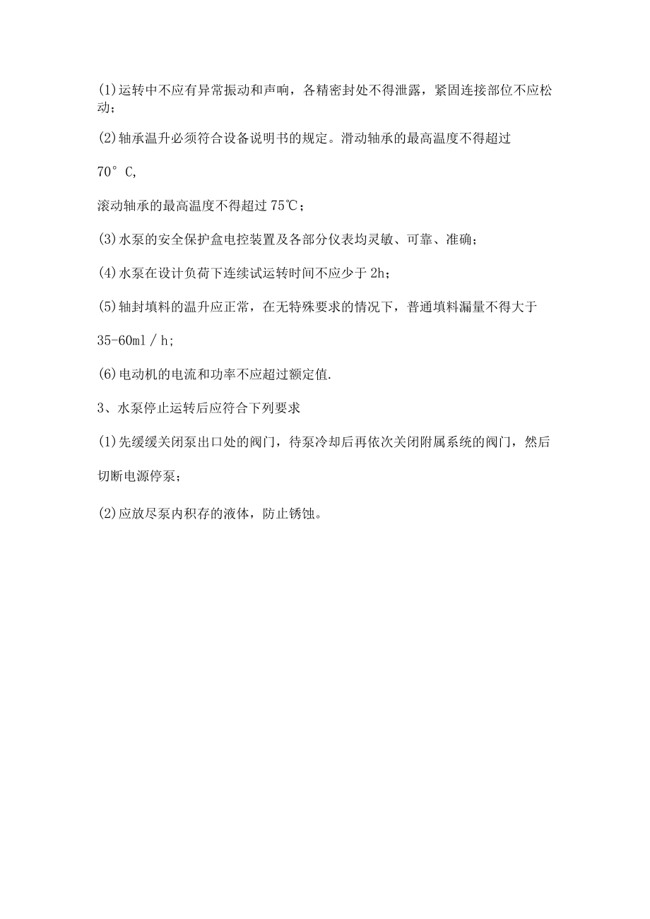 水泵单机运转注意事项.docx_第2页