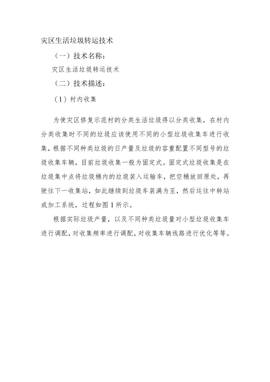 灾区生活垃圾转运技术.docx_第1页