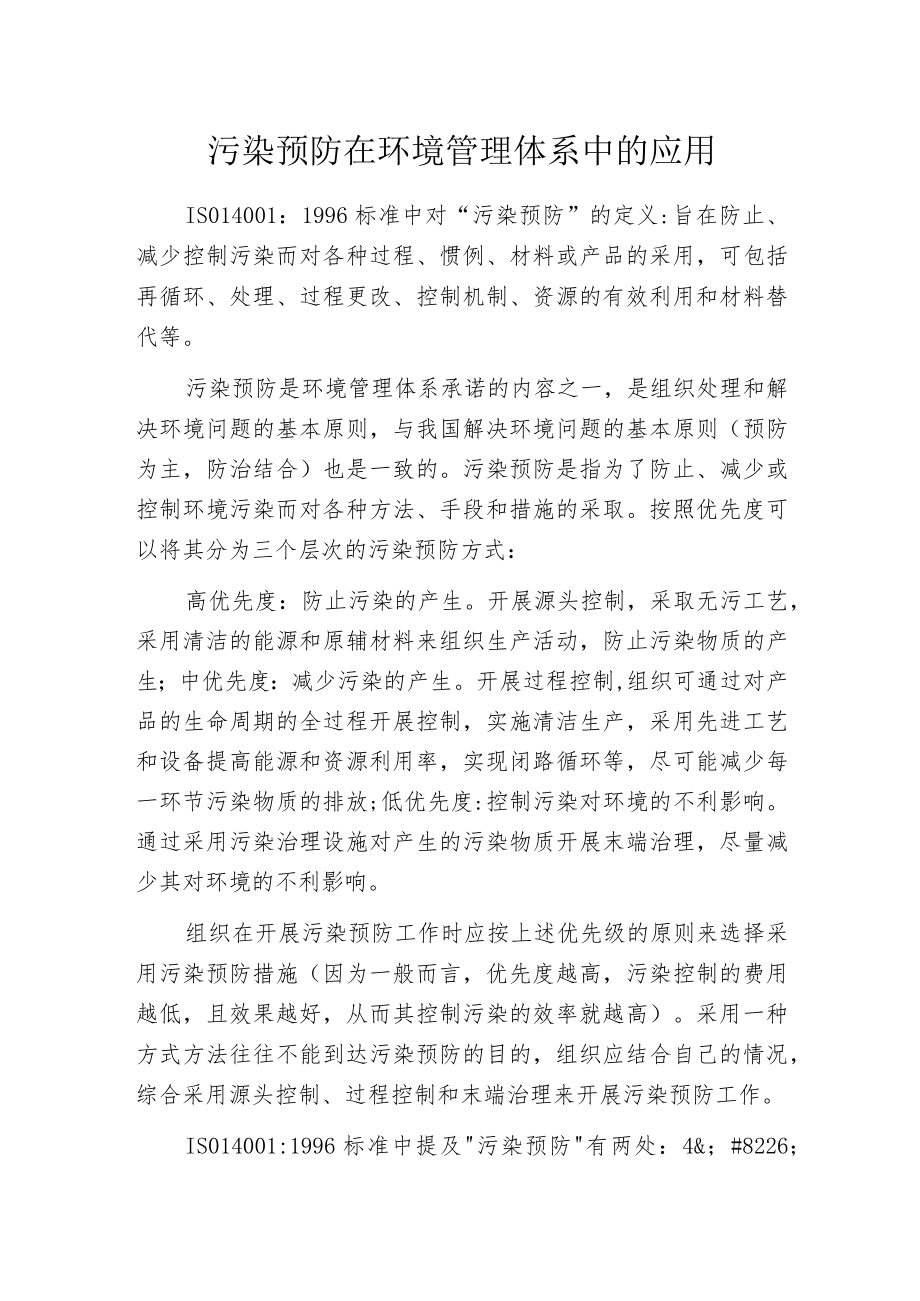 污染预防在环境管理体系中的应用.docx_第1页