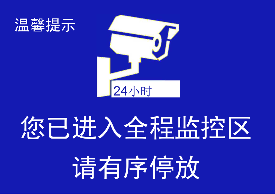 停车24小时监控区域标识牌.docx_第1页