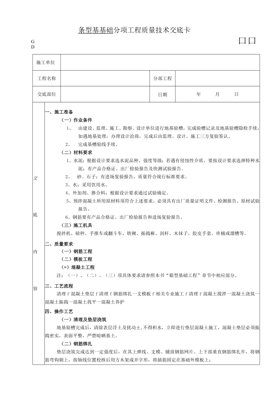 条型基基础工程技术交底模板.docx_第1页