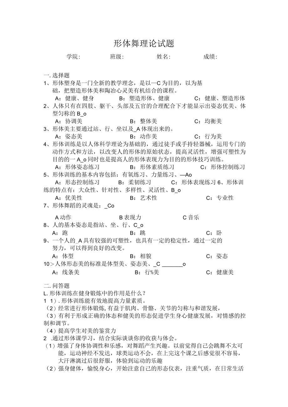 海南大学形体舞理论试题及答案.docx_第1页