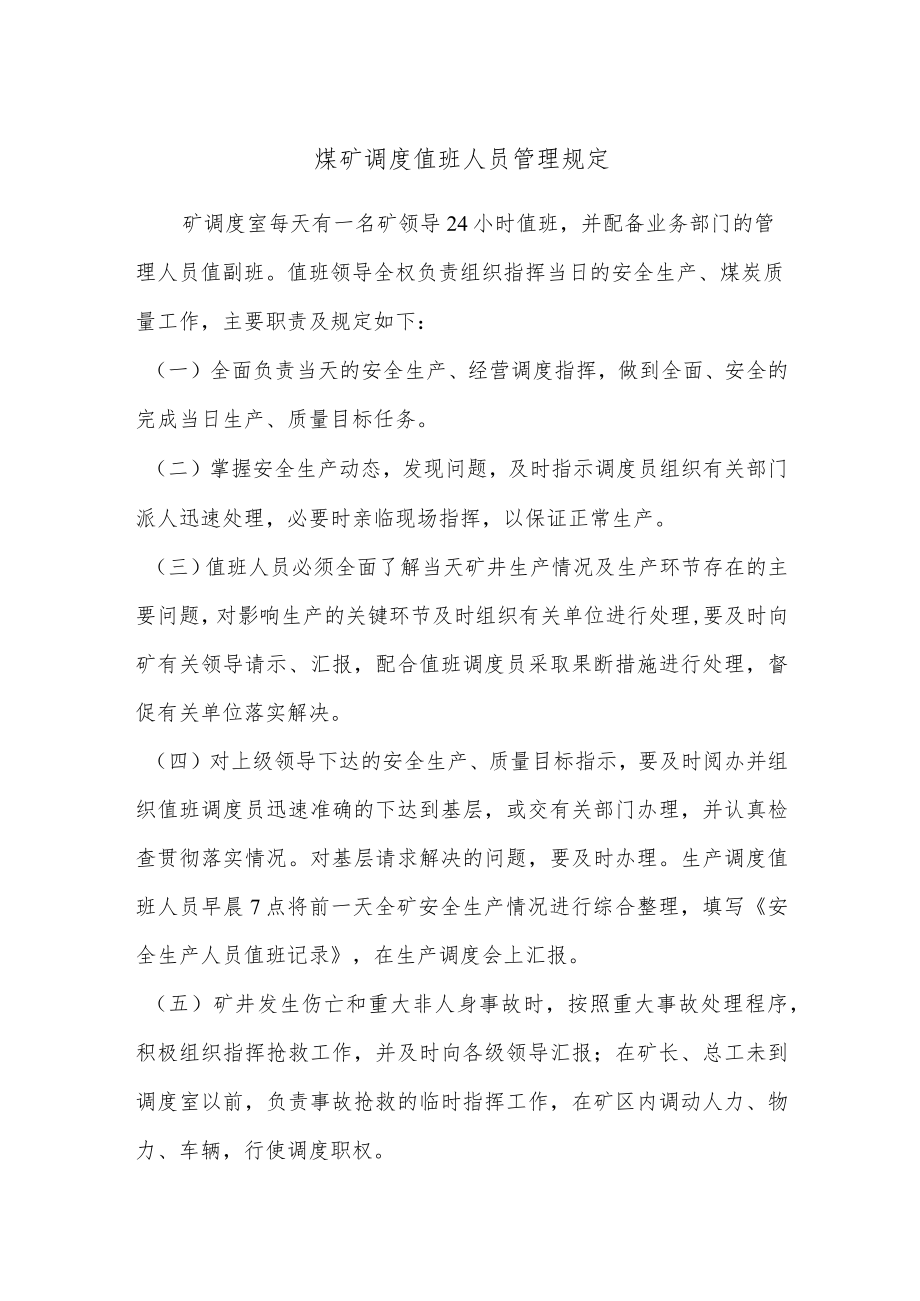 煤矿调度值班人员管理规定.docx_第1页