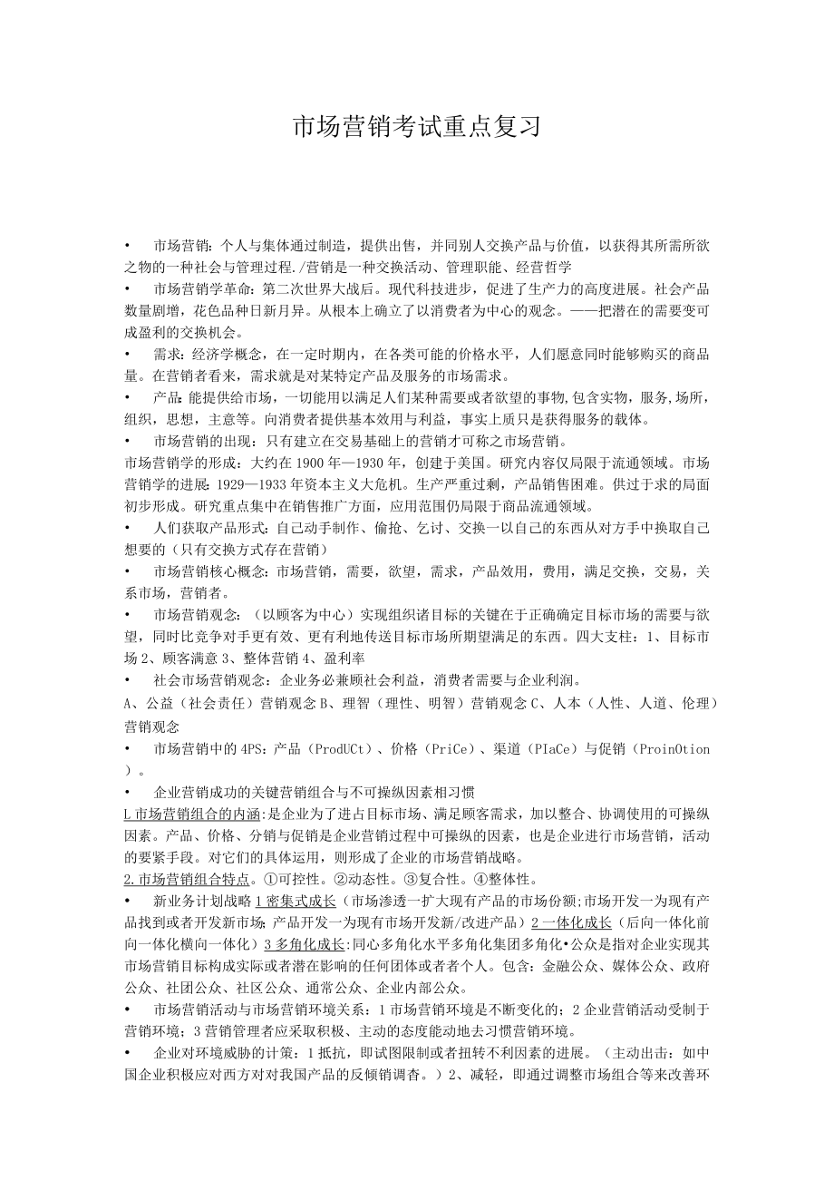 市场营销考试重点复习.docx_第1页