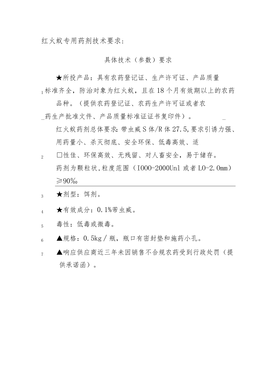 红火蚁专用药剂技术要求.docx_第1页