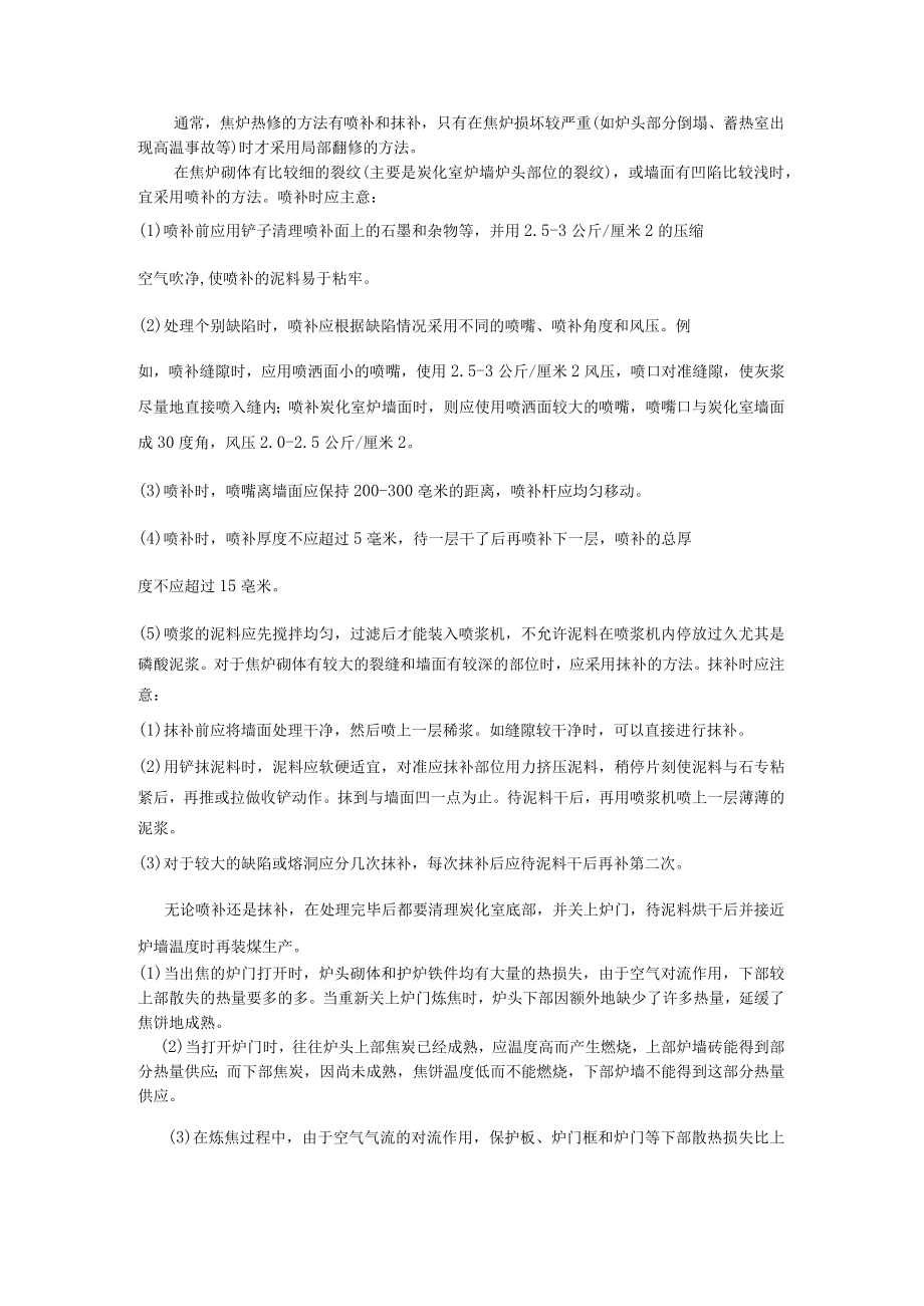 焦炉热修方法.docx_第1页