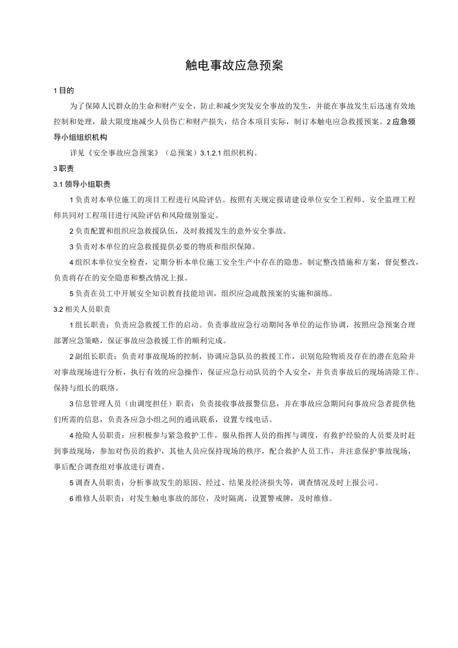 触电事故应急预案1.docx_第1页