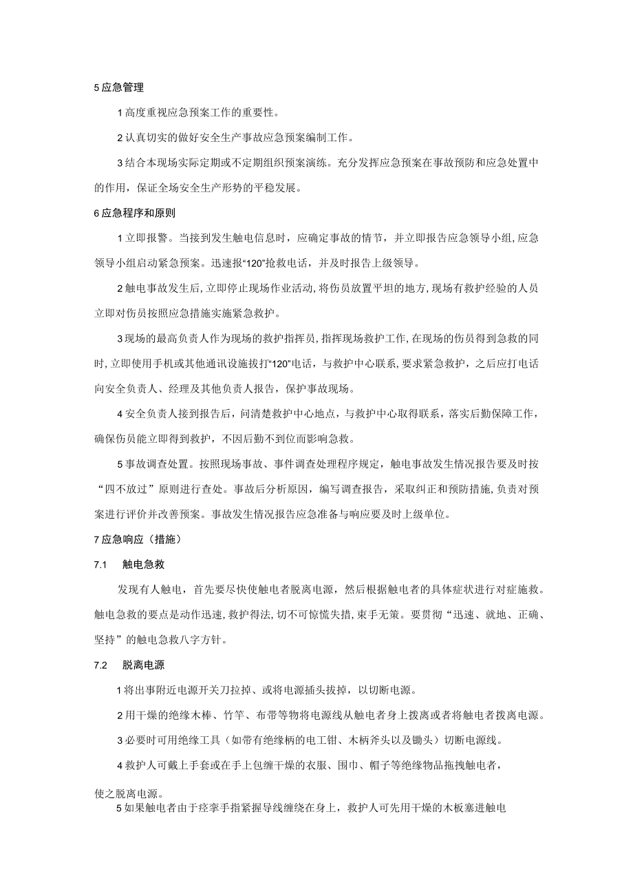 触电事故应急预案1.docx_第3页