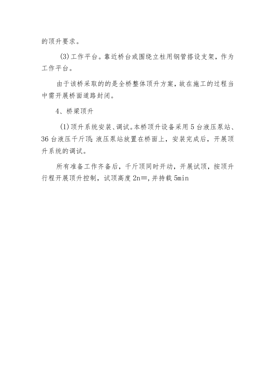 桥梁顶升工艺和施工控制.docx_第3页