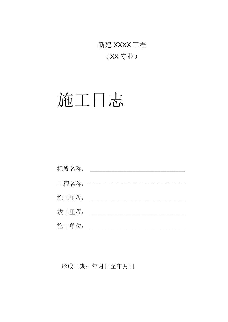 工程施工日志.docx_第1页