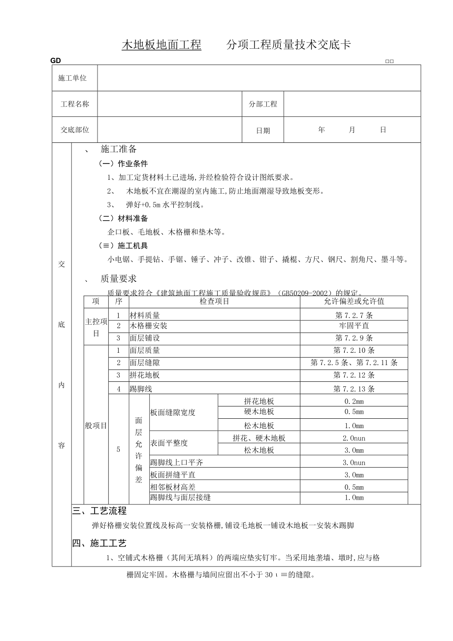 木地板地面工程技术交底模板.docx_第1页