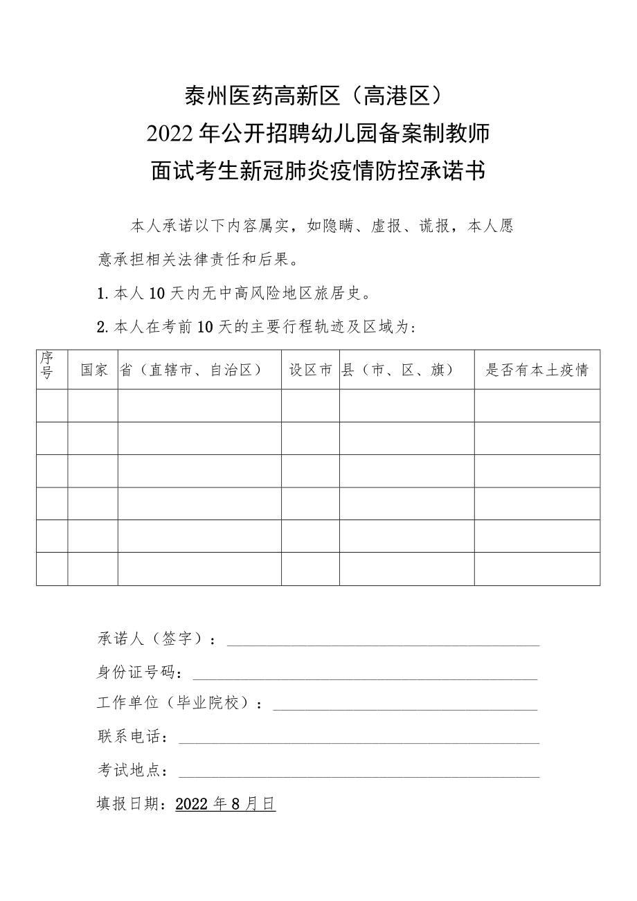 泰州医药高新区高港区2022年公开招聘幼儿园备案制教师面试考生新冠肺炎疫情防控承诺书.docx_第1页