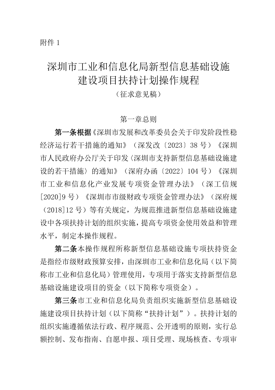 深圳市工业和信息化局新型信息基础设施建设项目扶持计划操作规程（征求意见稿）.docx_第1页