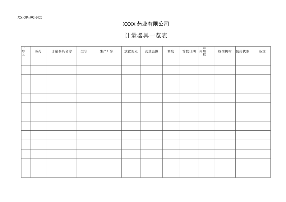 计量器具一览表.docx_第1页