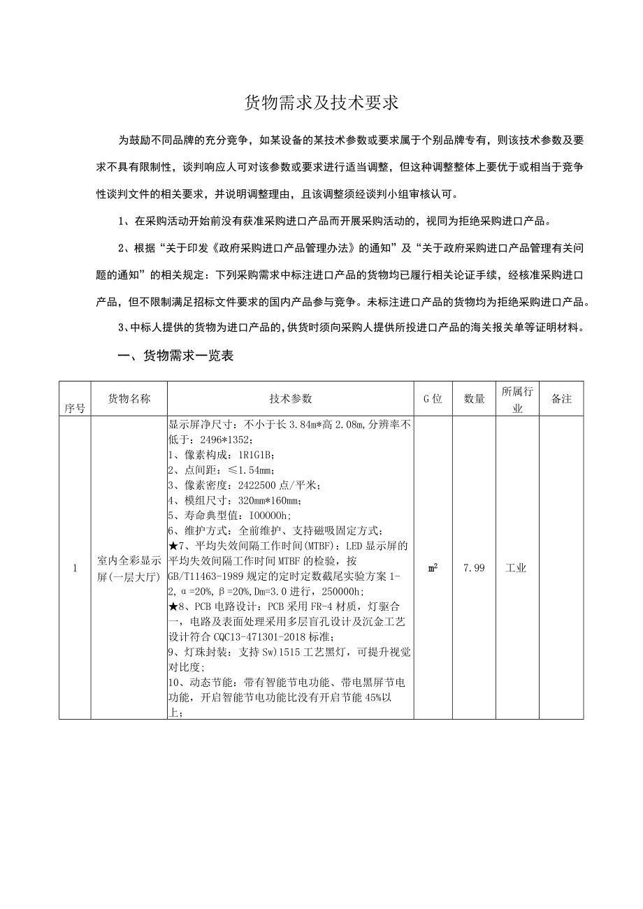 货物需求及技术要求.docx_第1页