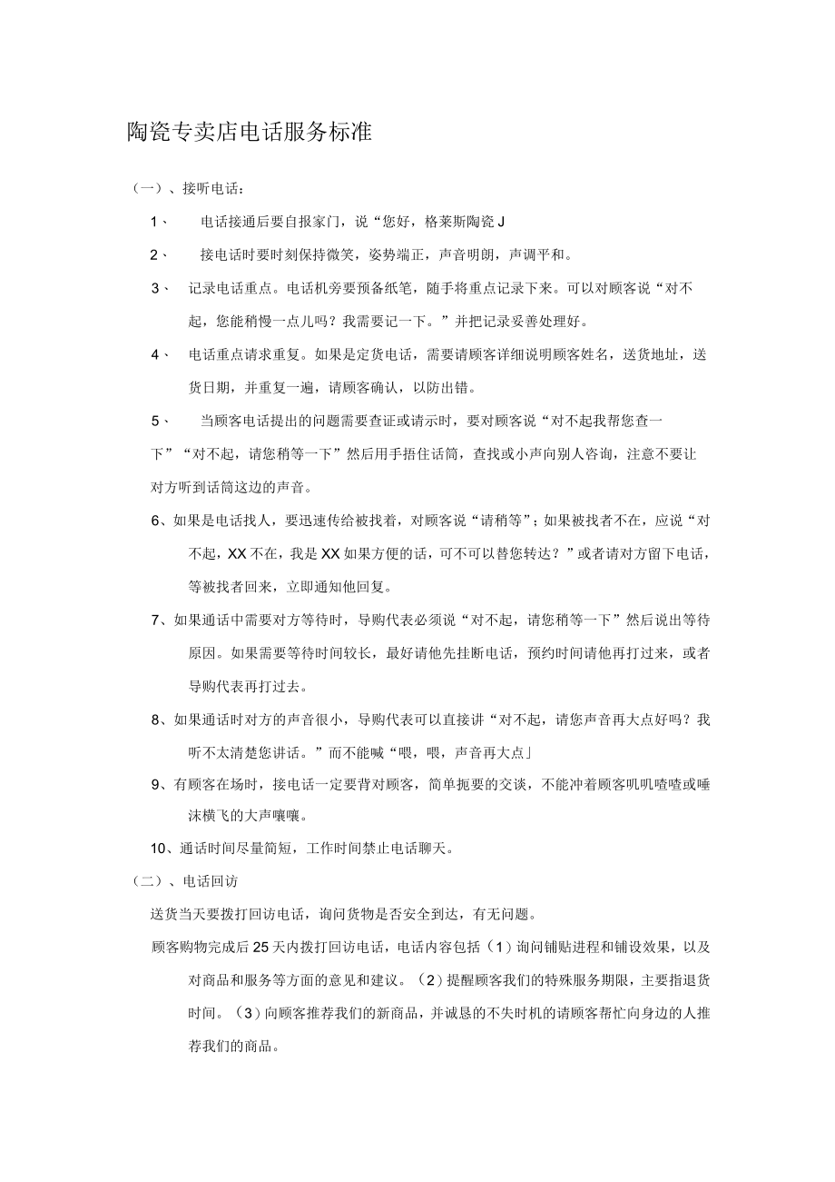 陶瓷专卖店电话服务标准.docx_第1页