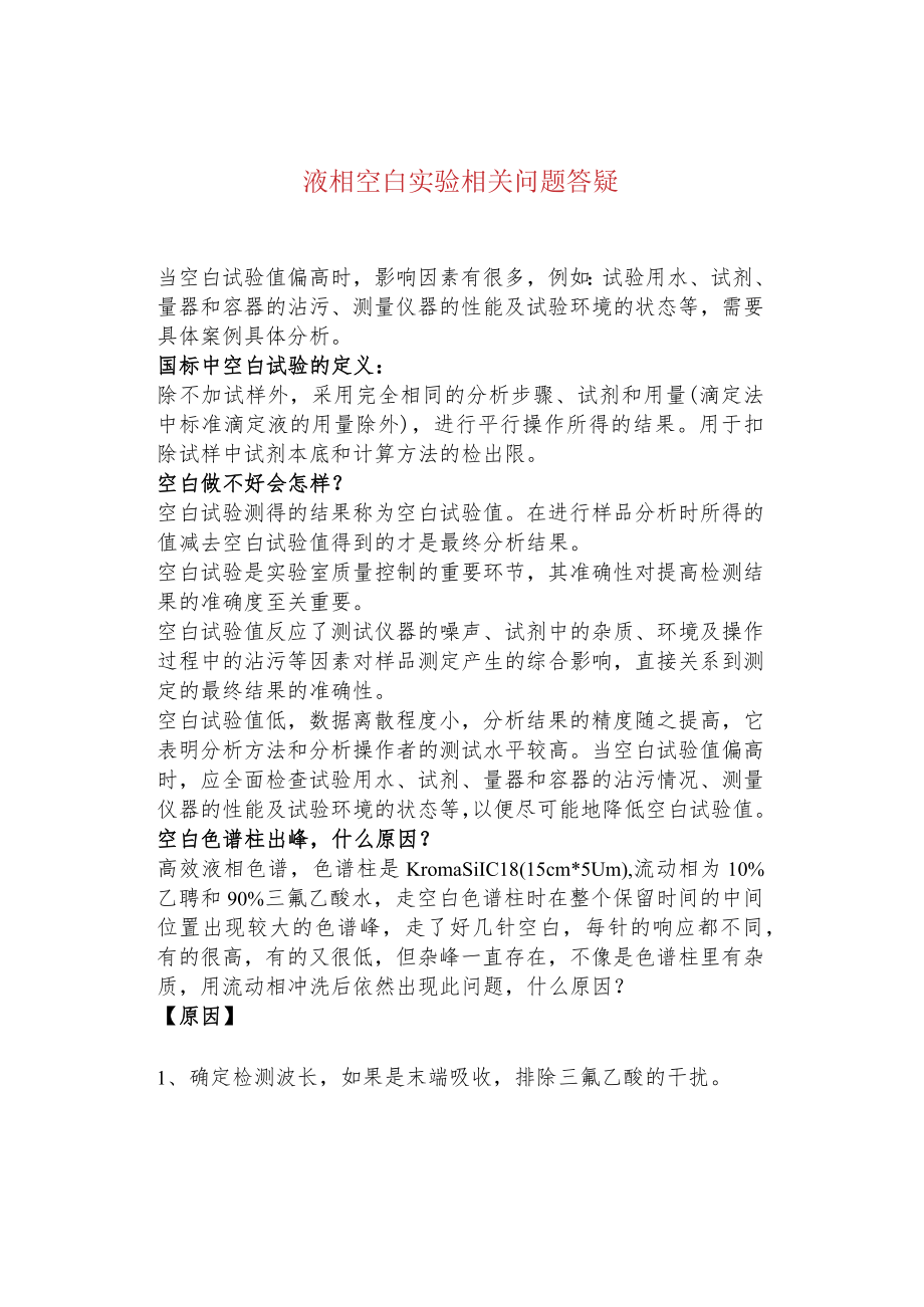 液相空白实验相关问题答疑.docx_第1页