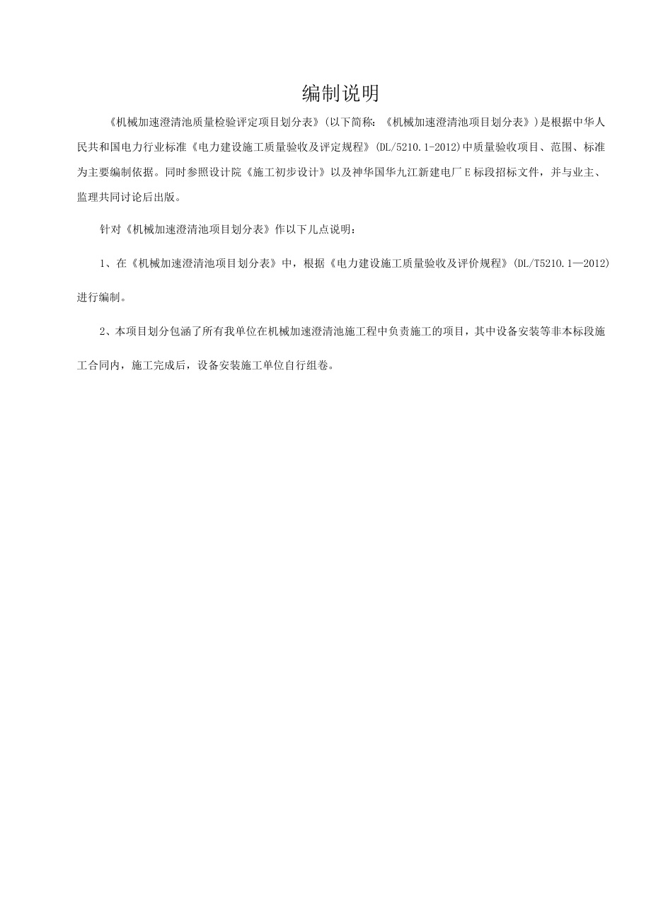 机械加速澄清池项目划分表.docx_第1页