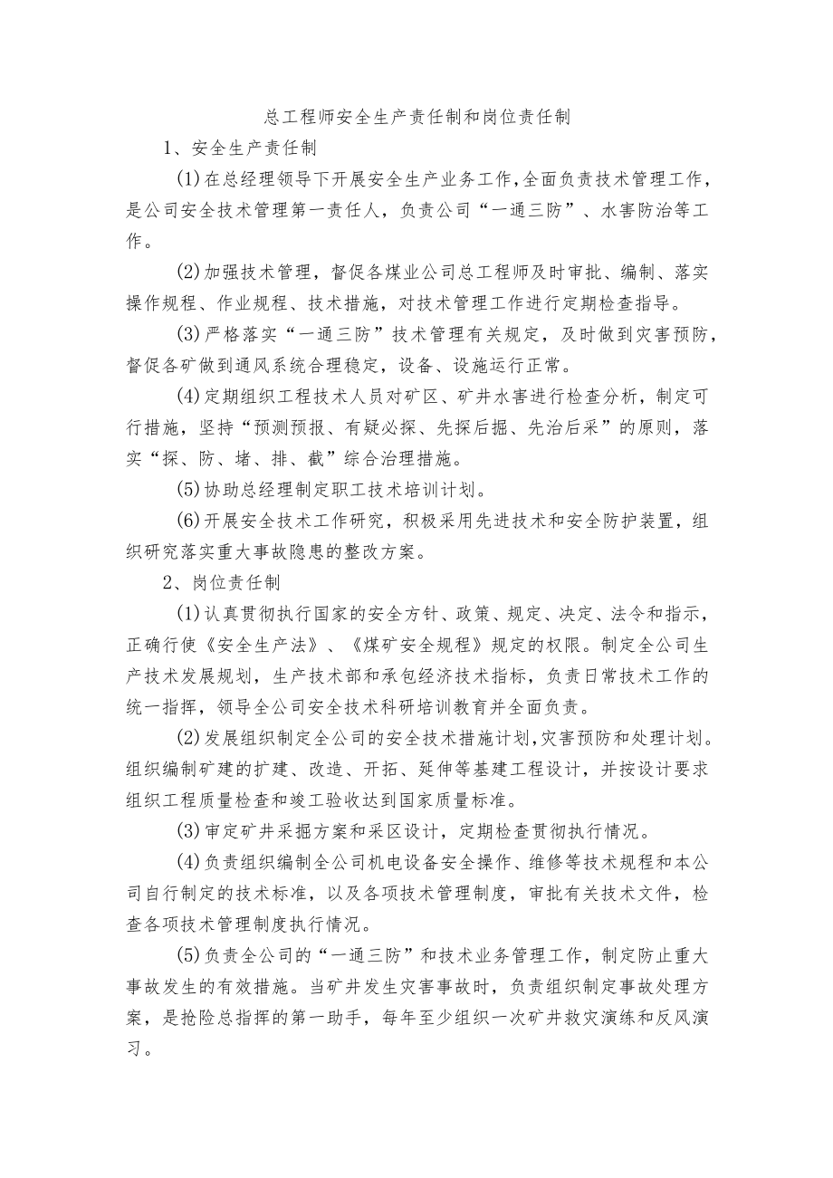 总工程师安全生产责任制和岗位责任制.docx_第1页