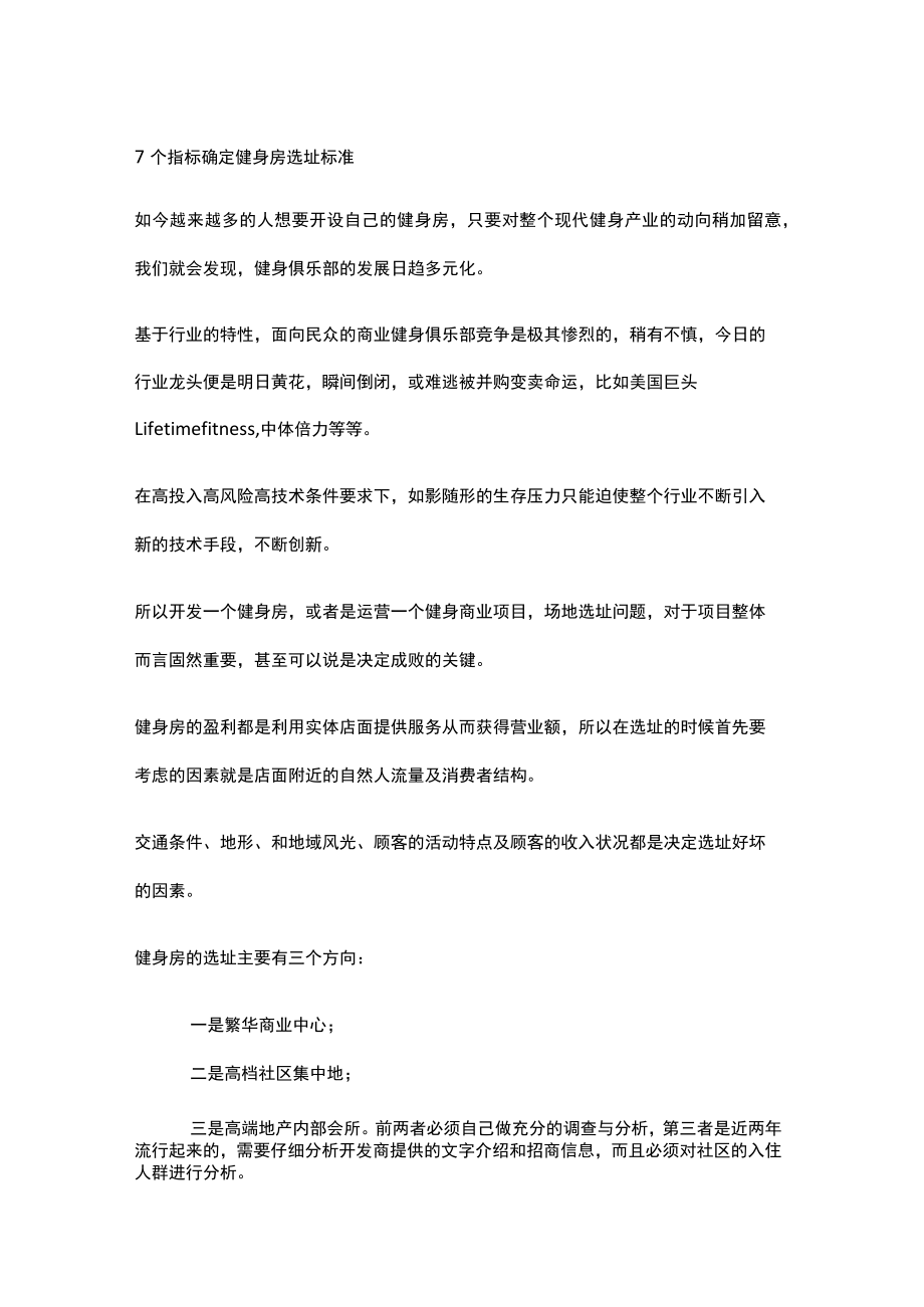 7个指标确定健身房选址标准.docx_第1页