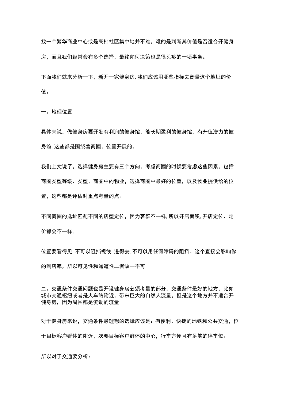 7个指标确定健身房选址标准.docx_第2页