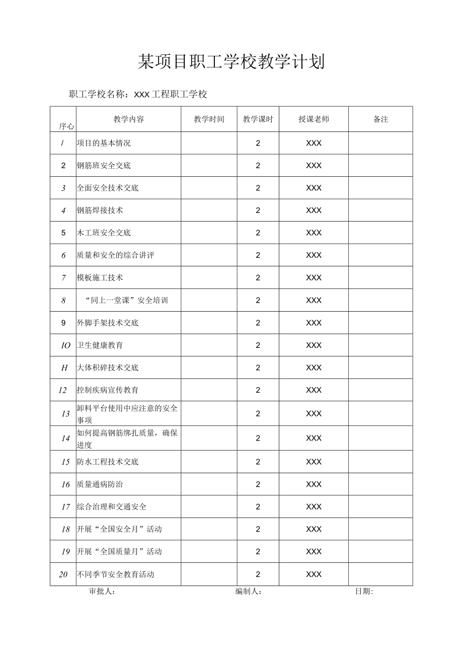 某项目职工学校教学计划.docx_第1页