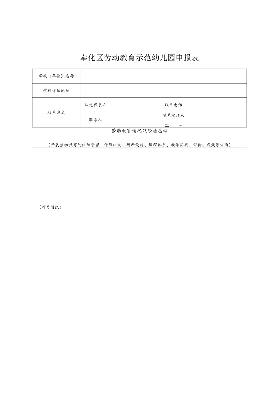 中小学“劳动教育 ”优秀实践学校申报表.docx_第2页