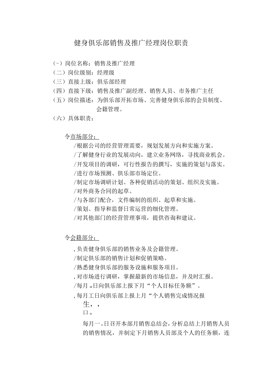 健身俱乐部销售及推广经理岗位职责.docx_第1页