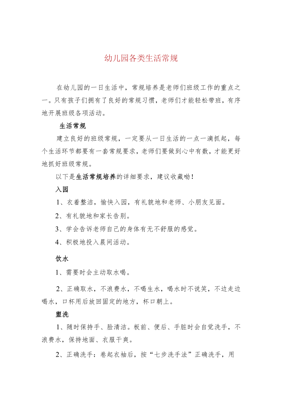 幼儿园各类生活常规.docx_第1页