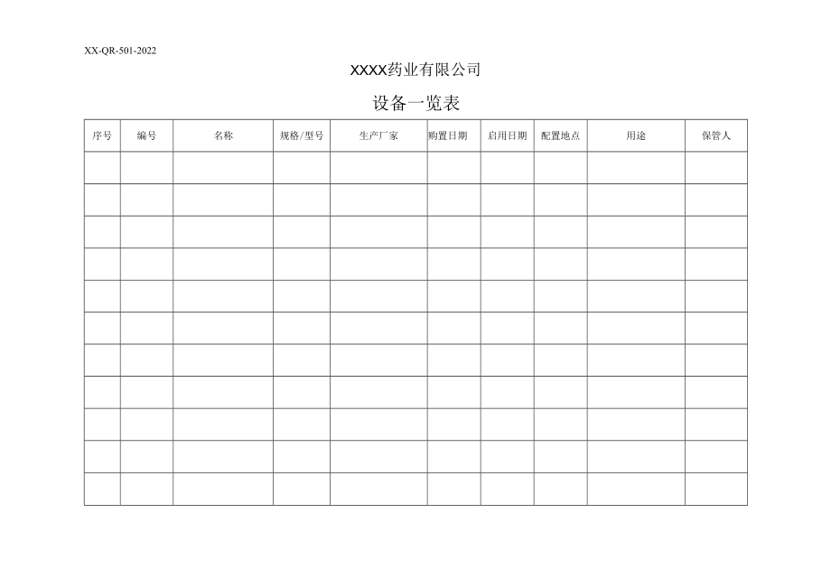 设备一览表.docx_第1页