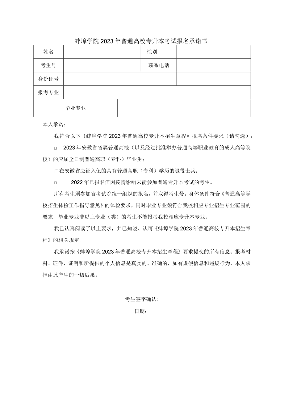 蚌埠学院2023年普通高校专升本考试报名承诺书.docx_第1页