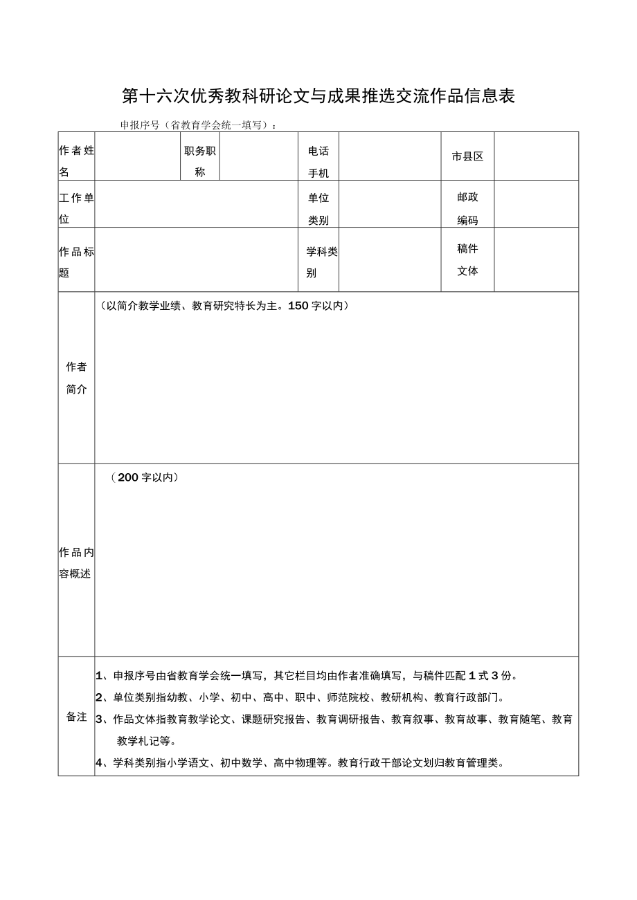 第十六次优秀教科研论文与成果推选交流作品信息表.docx_第1页