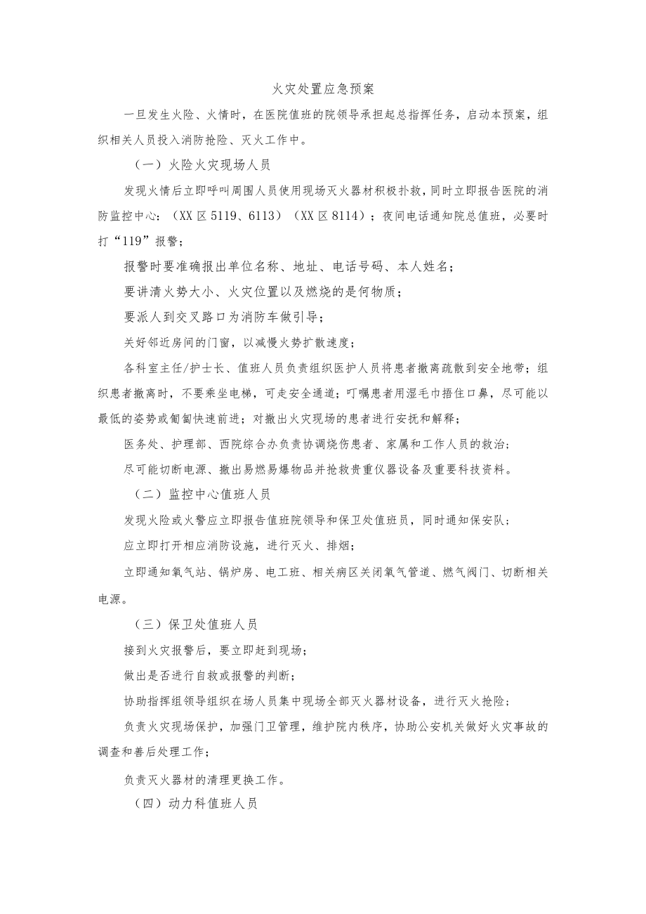 火灾处置应急预案.docx_第1页