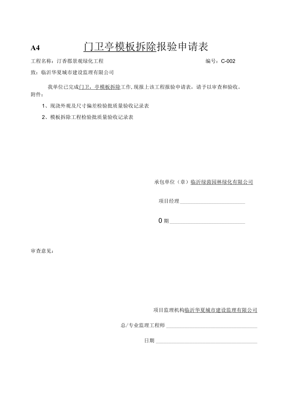 条基拆模报验申请表.docx_第1页