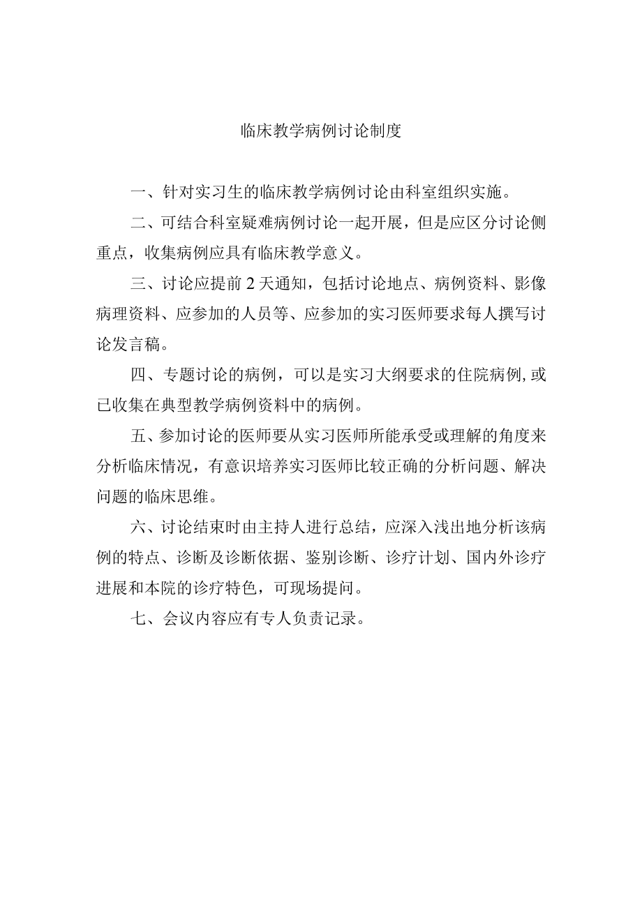 临床教学病例讨论制度.docx_第1页